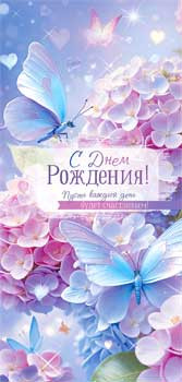Конверт для денег "С Днем рождения!", 90-2078 (10) Конверт для денег "С Днем рождения!", 90-2078 (10)
