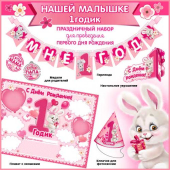 Набор для проведения первого дня рождения+гирлянда н-158