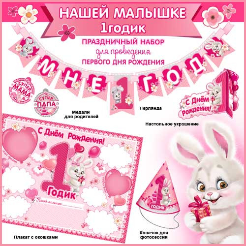 Набор для проведения первого дня рождения+гирлянда н-158