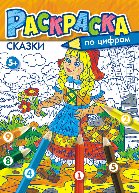 Раскраска по цифрам (А4) РКСЦ-001 Раскраска по цифрам (А4) РКСЦ-001