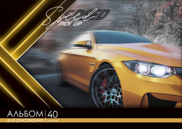 Альбом для рисования А4 40л "Машина"