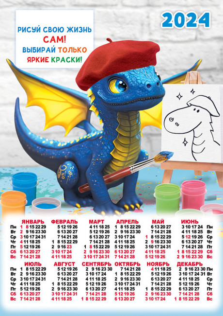 Календарь А3 2024г "Рисуй свою жизнь сам", ПМ-24-132 Календарь А3 2024г "Рисуй свою жизнь сам", ПМ-24-132