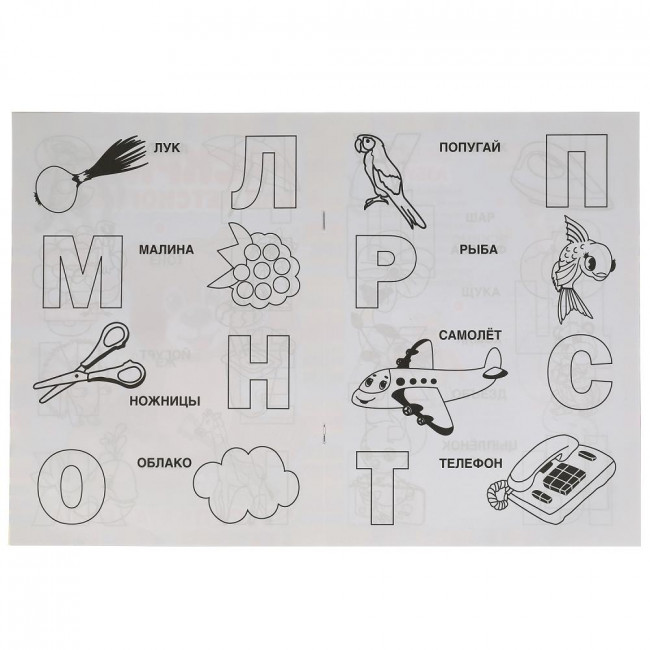 Раскраска для детского сада «Весёлая азбука». Формат: 214 х 290мм 8стр, Умка