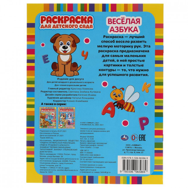 Раскраска для детского сада «Весёлая азбука». Формат: 214 х 290мм 8стр, Умка