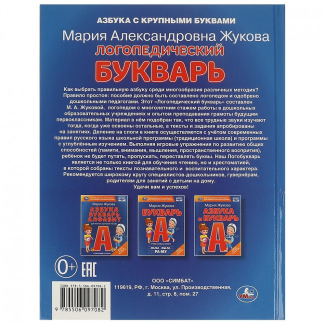 Книга для чтения «М. А. Жукова. Логопедический букварь». Формат:165х215мм 48стр., Умка