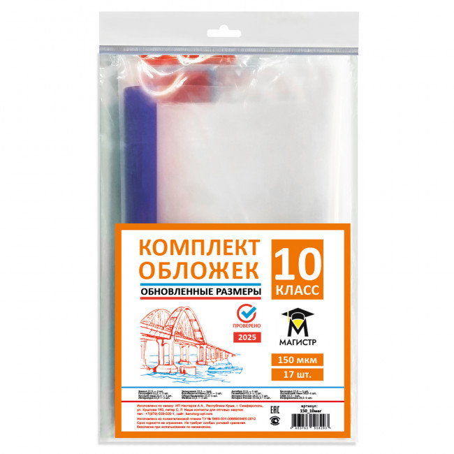 Комплект обложек для 10 класса, 17 шт, 150 мкм, европодвес (обновленные размеры) Магистр (5/50) Комплект обложек для 10 класса, 17 шт, 150 мкм, европодвес (обновленные размеры) Магистр (5/50)