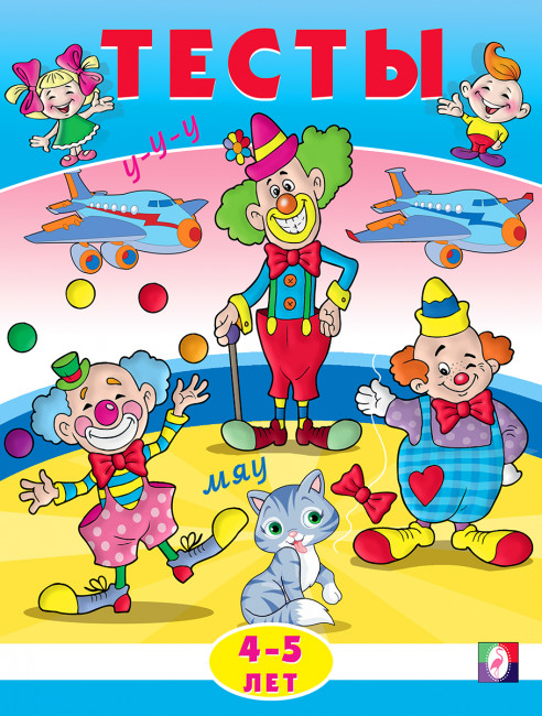 Сборник "Тесты 4-5 лет (внимание)" из серии «Тесты». Формат: 19х26 см 16стр, Фламинго/30346