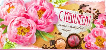 Конверт для денег "С Юбилеем!" 90-776 (10)