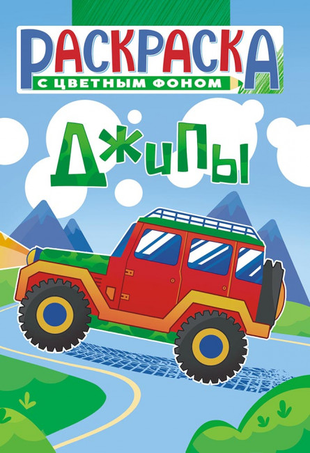 Раскраска (А5) РКС-1100 Раскраска (А5) РКС-1100