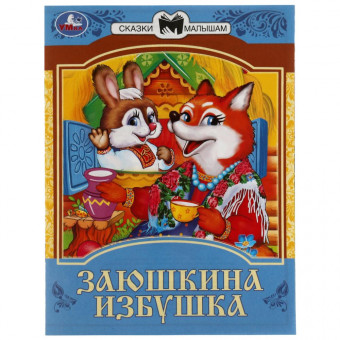 Книга-брошюра «Заюшкина избушка» из серии «Сказки малышам». Формат: 145х195мм 16стр, Умка Книга-брошюра «Заюшкина избушка» из серии «Сказки малышам». Формат: 145х195мм 16стр, Умка