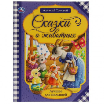 Книга «А. Н. Толстой. Сказки о животных» из серии «Лучшее для малышей» в мягкой обложке. Формат: 197х260мм 16 стр, Умка Книга «А. Н. Толстой. Сказки о животных» из серии «Лучшее для малышей» в мягкой обложке. Формат: 197х260мм 16 стр, Умка