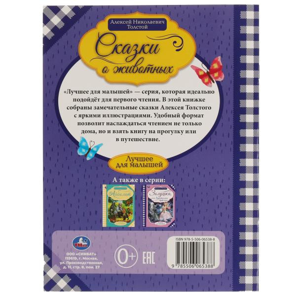 Книга «А. Н. Толстой. Сказки о животных» из серии «Лучшее для малышей» в мягкой обложке. Формат: 197х260мм 16 стр, Умка