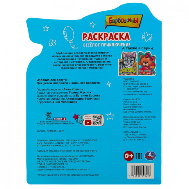 Раскраска-вырубка «Барбоскины. Весёлое приключение». Формат: 210х285мм 16стр, Умка