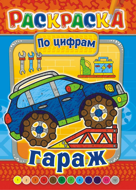 Раскраска по цифрам (А4) БРКСЦ-003