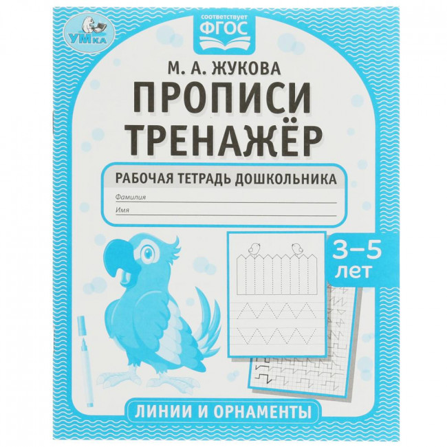 Рабочая тетрадь дошкольника «М. А. Жукова. Прописи. Тренажёр. Линии и орнаменты. 3-5 лет». Формат: 165 х 205мм 16стр, Умка