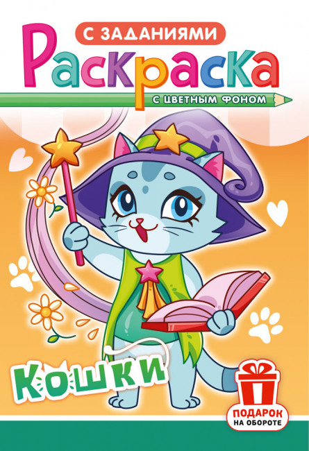 Раскраска (А5) РКС-1234