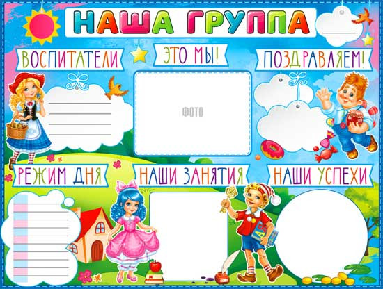 Плакат "Наша группа" р2-374 (10)