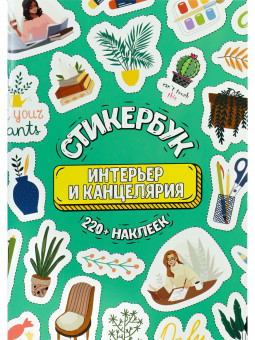 Стикербук А5 16л "Интерьер и канцелярия", MILAND/СБ-6319