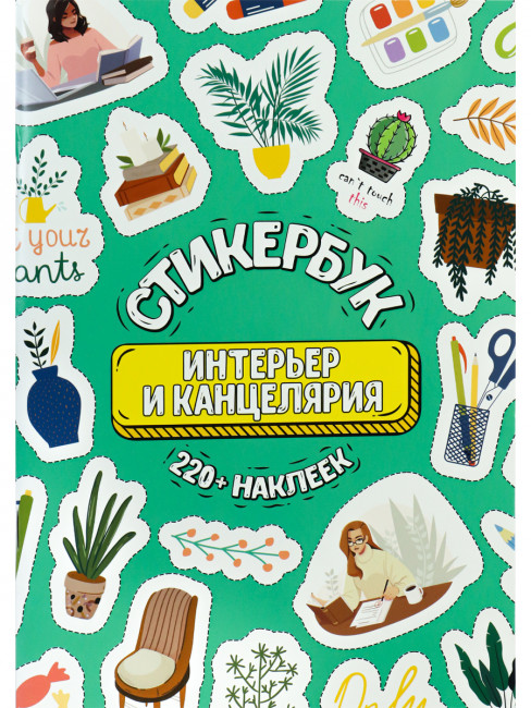 Стикербук А5 16л "Интерьер и канцелярия", MILAND/СБ-6319