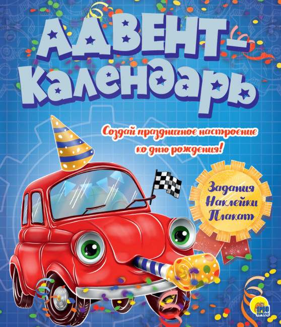 Адвент- календарь.Ко дню Рождения!! (Машинка). Формат: 330х275х2мм, Проф-Пресс
