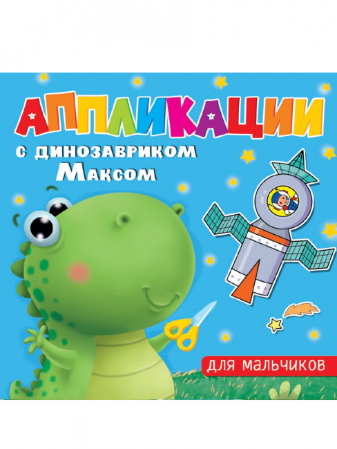 Аппликациии с динозавриком Максом "Для мальчиков". Формат: 215х215х2мм 16стр, Проф-Пресс