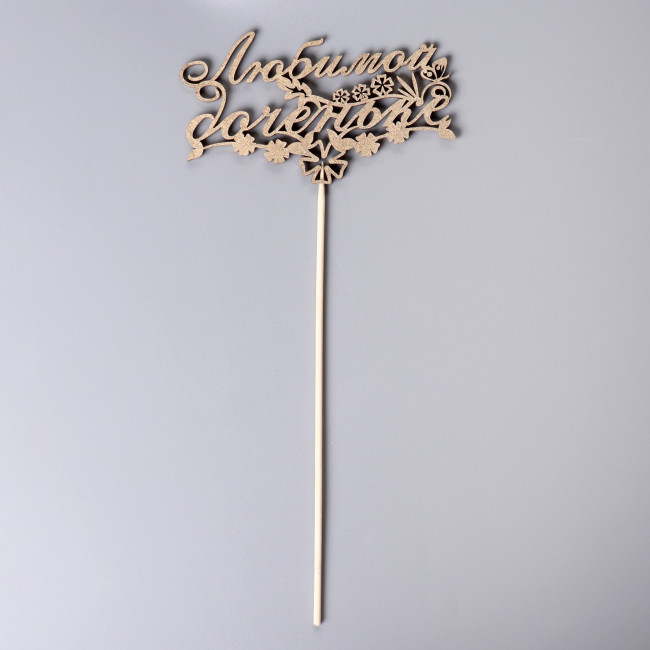 Топпер "Любимой доченьке, с цветочками" на подвесе, золотой Дарим Красиво 3134200 Топпер "Любимой доченьке, с цветочками" на подвесе, золотой Дарим Красиво 3134200