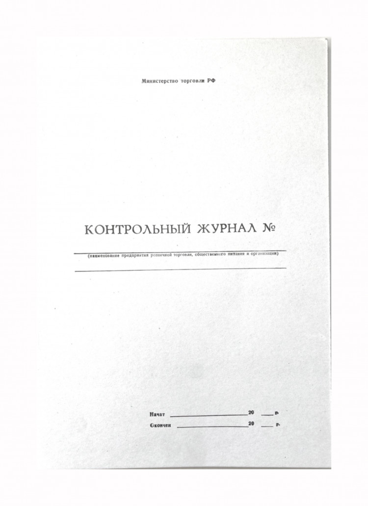 Контрольный журнал, А4, вертикальный