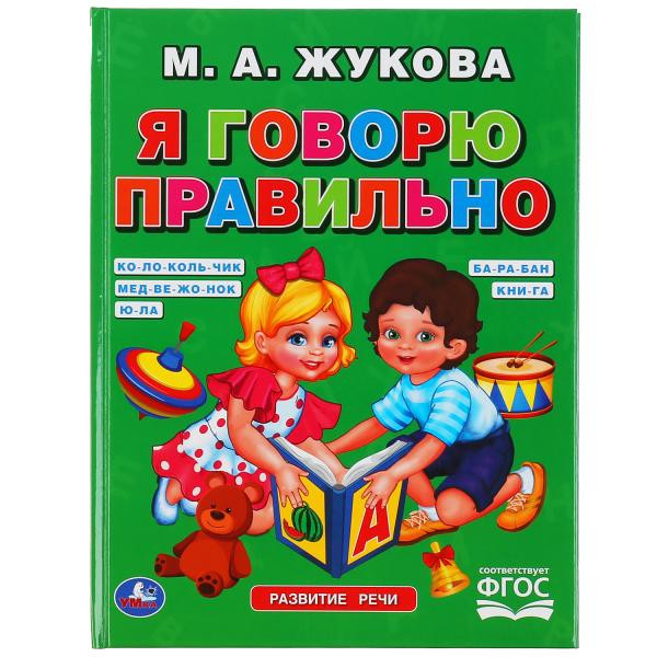 Учебное пособие «М. А. Жукова. Я говорю правильно». Формат: 165 х 215мм 48стр, Умка