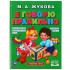 Учебное пособие «М. А. Жукова. Я говорю правильно». Формат: 165 х 215мм 48стр, Умка