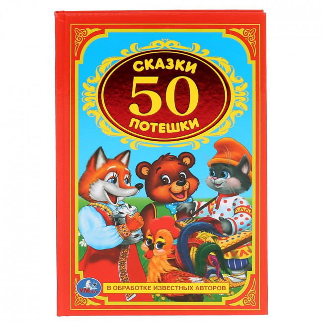 Развивающая книжка «50 Сказок и потешек» ТМ «УМка» , формат: 140Х215мм 96стр, Умка