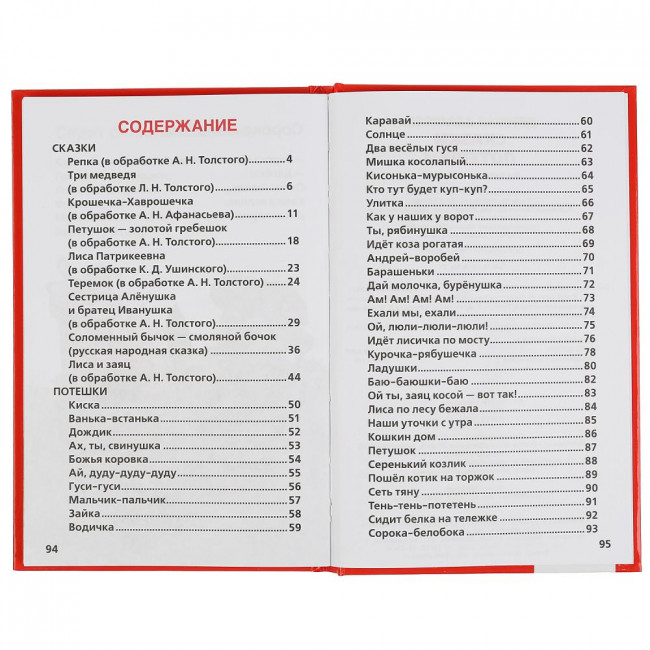 Развивающая книжка «50 Сказок и потешек» ТМ «УМка» , формат: 140Х215мм 96стр, Умка