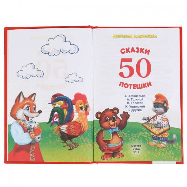Развивающая книжка «50 Сказок и потешек» ТМ «УМка» , формат: 140Х215мм 96стр, Умка