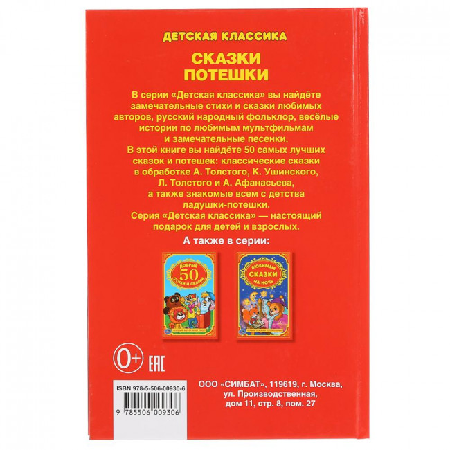 Развивающая книжка «50 Сказок и потешек» ТМ «УМка» , формат: 140Х215мм 96стр, Умка