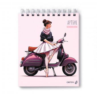 Артбук 175*200мм 80л "Мото-балерина" на гребне, Светоч/А162_01369 (2/12)