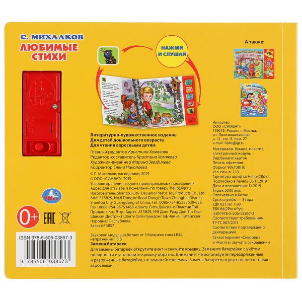 Музыкальная книжка «С. Михалков. Любимые стихи», формат: 200х175мм 10стр, Умка Музыкальная книжка «С. Михалков. Любимые стихи», формат: 200х175мм 10стр, Умка