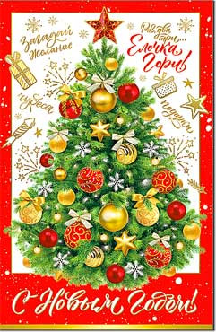 Открытка "С Новым годом!" 23-79-в (10)