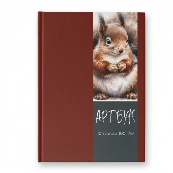 Артбук А5 104л "Лесная белка" сшивка, Светоч/А237_01637 (4/16)