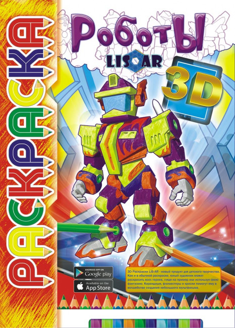Раскраска (3D) РКС3Д-002