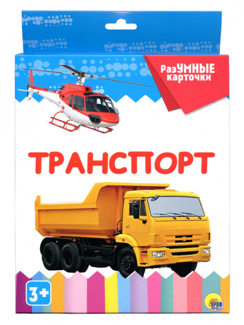 Пособие для малышей "Разумные карточки. Транспорт". Формат: 170х256х12мм Проф-Пресс