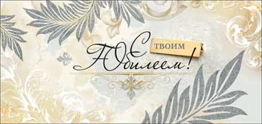 Конверт для денег "С юбилеем!", 90-3819-т (10) Конверт для денег "С юбилеем!", 90-3819-т (10)