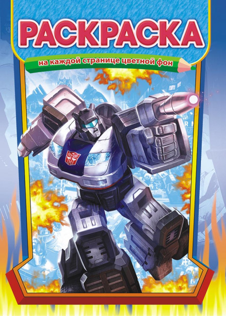 Раскраска (А4) РКСБ-555