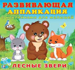 Книжка "Лесные звери " с наклейками, серия "Развивающая апликация с наклейками для малышей". Формат: 20 х 18,5 см 12стр, Фламинго/29630