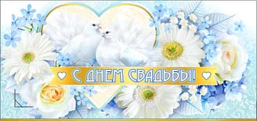 Конверт для денег С днем Свадьбы! 90-473