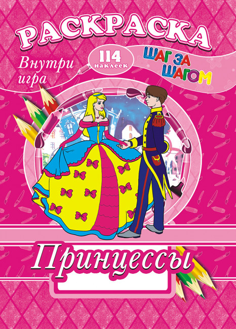 Раскраска /А4 Н/ с заданиями (Шаг за шагом) РПНК-001