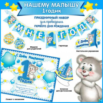 Набор для проведения первого дня рождения+гирлянда н-159