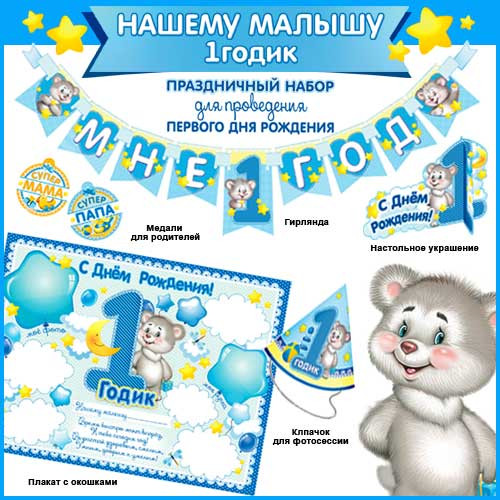 Набор для проведения первого дня рождения+гирлянда н-159