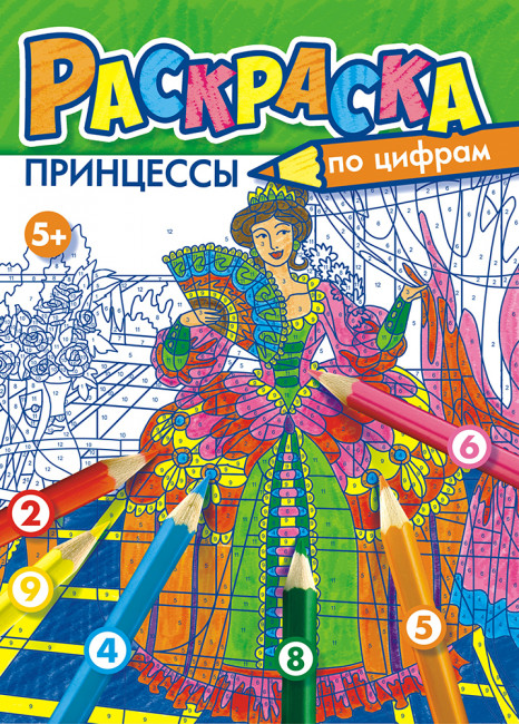 Раскраска по цифрам (А4) РКСЦ-004