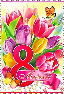 Открытка 8 марта 06-657-т