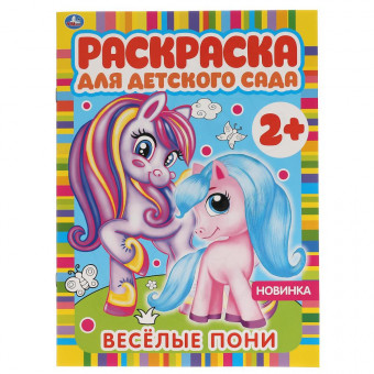 Раскраска для детского сада «Весёлые пони». Формат: 214 х 290мм 8стр, Умка Раскраска для детского сада «Весёлые пони». Формат: 214 х 290мм 8стр, Умка