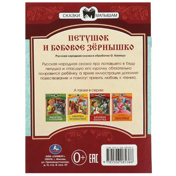 Книга-брошюра «Петушок и бобовое зёрнышко» из серии «Сказки малышам». Формат: 145х195 мм 16стр, Умка